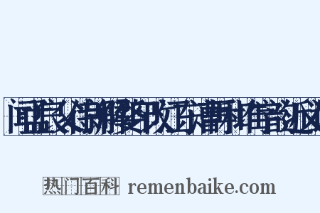 闻孟良父侍郎解婺印改江东漕再和堆字韵近义词是什么意思的图片